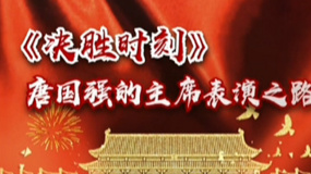 秒懂七十年七十瞬 《决胜时刻》唐国强的主席表演之路