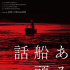 《一個(gè)船夫的故事》美到極致 小田切讓有導(dǎo)演才華