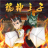 改編神話白龍降世 《龍神之子》全新預告強勢登場