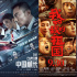 周票房：“祖国”入影史前十 “机长”破24亿