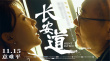范偉新片《長安道》曝海報 多處玄機耐人尋味