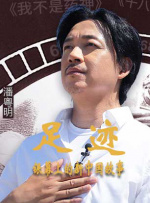 “足跡——銀幕上的新中國故事”第一集
