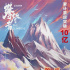 《攀登者》累计票房破10亿 吴京“敲鼓”庆祝
