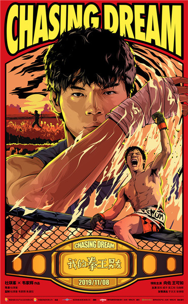 《我的拳王男友》发布手绘海报 热血定档11月8日