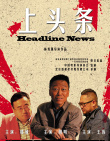 上头条