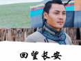 回望長(zhǎng)安