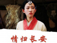 情归长安