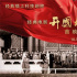 《開國大典》4K版首映 重現(xiàn)歷史致敬史詩級經(jīng)典