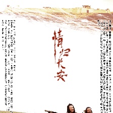 情歸長安