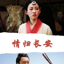 情歸長安