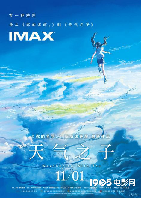新海诚《天气之子》发IMAX海报 美少女迈步云端