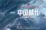《中国机长》破25亿 官方纪录片《海阔天空》上线