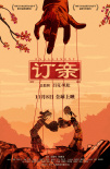 訂親