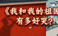 秒懂电影：《我和我的祖国》有多好哭？