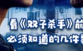 秒懂电影：看《双子杀手》前必须知道的几件事