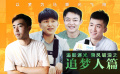 追影逐光 乘风破浪 | 走近“北漂”：拼劲全力，只为一个镜头