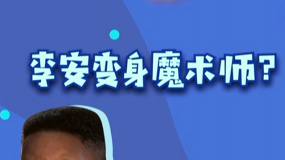 秒懂电影：李安变身魔术师？