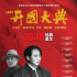 《開國大典》4K新版：經(jīng)典不會隨著時間流逝褪色