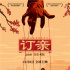 呂克貝松監(jiān)制《訂親》定檔 演繹唯美中法跨國戀