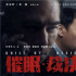 《催眠·裁决》终极预告 张家辉以一敌六操控全场