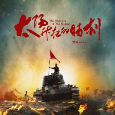 太陽升起的時刻