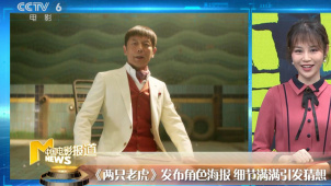 《两只老虎》发布角色海报 牛骏峰演绎《海洋天堂》“大福”受关注