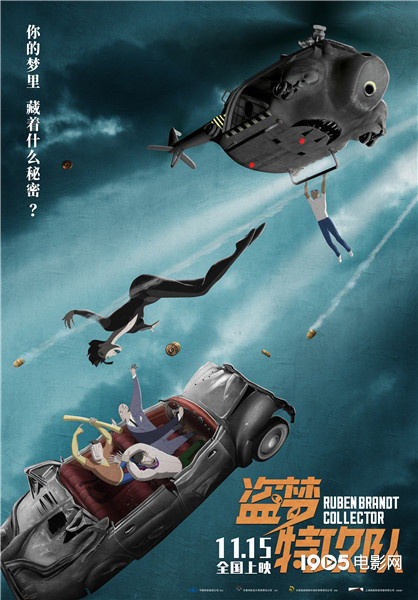 《盗梦特攻队》发布全新海报 11月15日全国上映