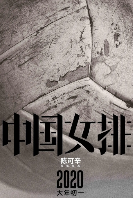 《中国女排》未映先热 国产电影迎来“体育年”