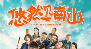 《悠然见南山》定档11月1日  胡夏解锁搞笑新技能