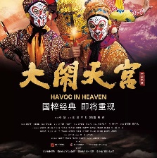 大鬧天宮