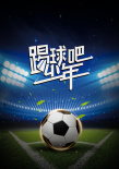 踢球吧少年