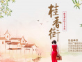 桂香街