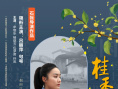 桂香街