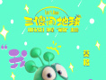動畫片《三傻鬧地球》超前觀影 外星萌物地球歷險