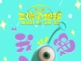 動畫片《三傻鬧地球》超前觀影 外星萌物地球歷險