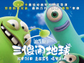 動畫片《三傻鬧地球》超前觀影 外星萌物地球歷險