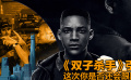 鹦鹉话外音：《双子杀手》引争议 这次你是否还会跟随李安？