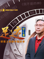 “足迹——银幕上的新中国故事”第十六集