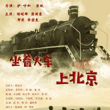 坐著火車上北京