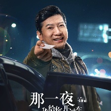 那一夜，我給你開過車