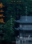 春江水暖