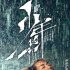 《少年的你》歸來后預售票房登頂 排片占比已過半
