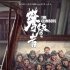 《攀登者》延長上映一個月 累計票房已破十億大關(guān)