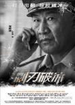 电影《利刃破冰》发布人物海报 致敬缉毒英雄