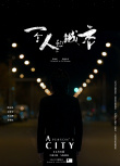 一个人的城市