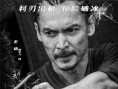 电影《利刃破冰》发布人物海报 致敬缉毒英雄