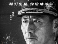 电影《利刃破冰》发布人物海报 致敬缉毒英雄