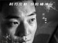 电影《利刃破冰》发布人物海报 致敬缉毒英雄