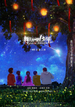 舞動(dòng)吧！少年