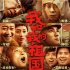 與時代同行 用光影筑夢——專家把脈“中國電影現(xiàn)實主義創(chuàng)作”